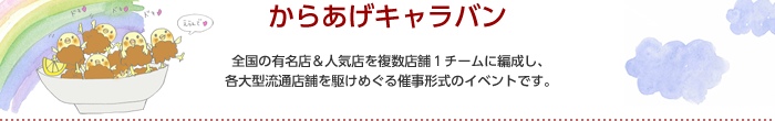 からあげキャラバン