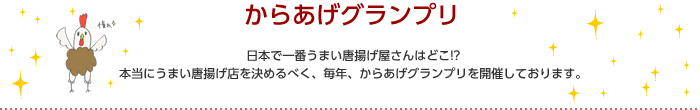 からあげグランプリ