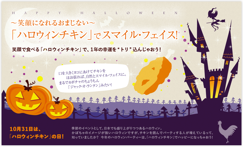 ～笑顔になれるおまじない～「ハロウィンチキン」でスマイル・フェイス！笑顔で食べる「ハロウィンチキン」で、1年の幸運を“トリ”込ん