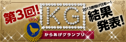 第3回からあげグランプリノミネート
