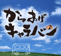 からあげキャラバン