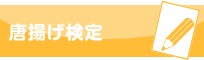 唐揚検定