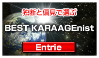 カラアゲニスト