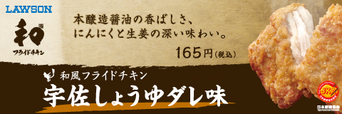ローソン新発売「和風フライドチキン　宇佐しょうゆダレ味」