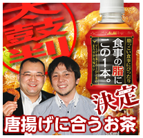 唐揚げに合うお茶決定