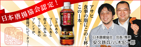 食事の脂にこの1本。2012