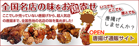 唐揚げ通販サイト『唐揚げしま専科』オープン