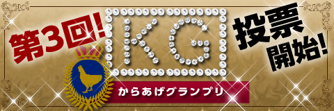 第3回からあげグランプリノミネート