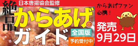 絶品からあげガイド
