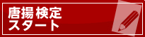 唐揚げ検定
