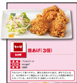 唐あげ（3個）　なか卯