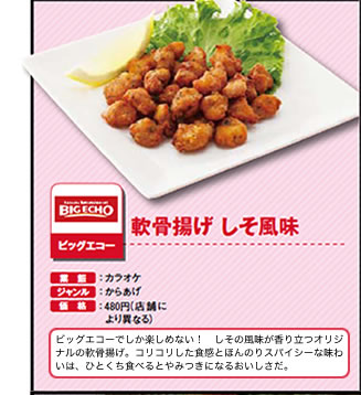 軟骨揚げ　しそ風味　ビッグエコー