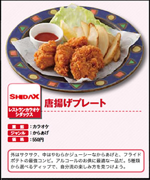 唐揚げプレート　レストランカラオケシダックス