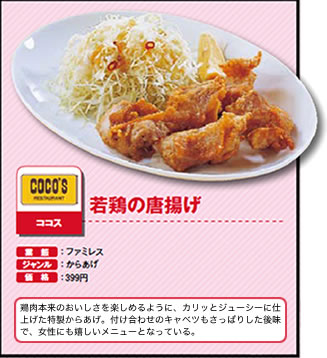 若鶏の唐揚げ　ココス