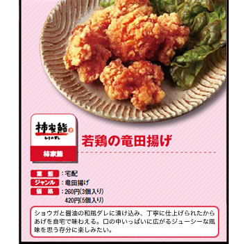 若鶏の竜田揚げ　柿家鮨