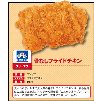 骨なしフライドチキン　スリーエフ