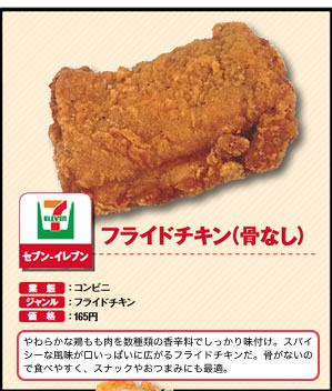 フライドチキン（骨なし）　セブン-イレブン
