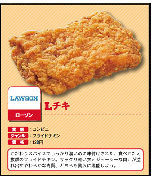 Lチキ　ローソン