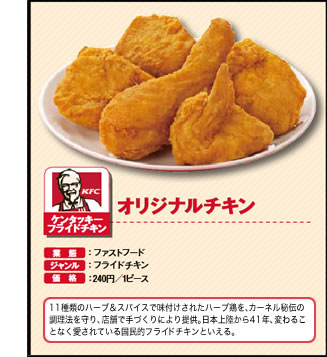 オリジナルチキン　ケンタッキーフライドチキン