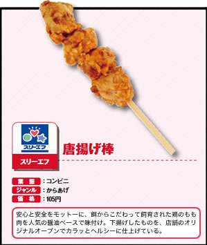 唐揚げ棒　スリーエフ