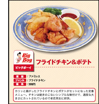 フライドチキン＆ポテト　ビッグボーイ