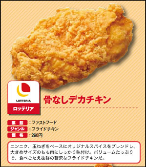 骨なしデカチキン　ロッテリア