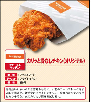 カリッと骨なしチキン（オリジナル）