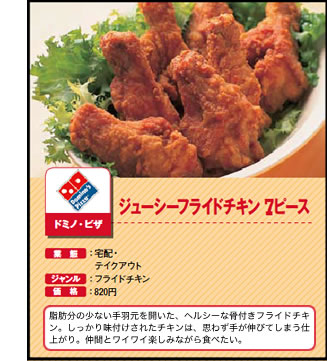 ジューシーフライドチキン　7ピース　ドミノ・ピザ
