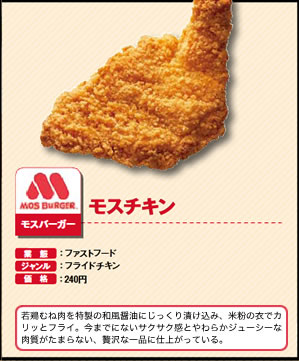 モスチキン　モスバーガー