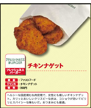 チキンナゲット　フレッシュネスバーガー