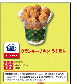 クランキーチキン　うす塩味　ミニストップ