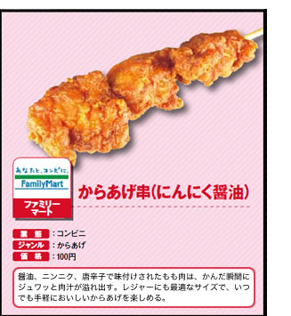 からあげ串（にんにく醤油）　ファミリーマート