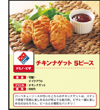 チキンナゲット　5ピース　ドミノ・ピザ