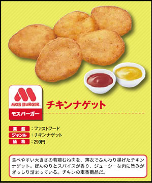 チキンナゲット　モスバーガー
