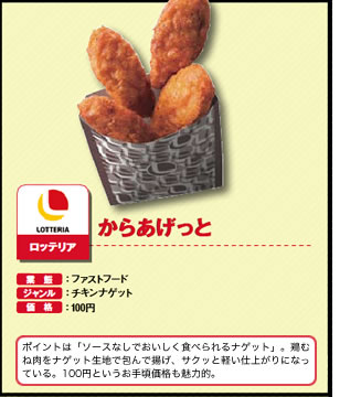 からあげっと　ロッテリア