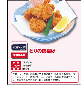 とりの唐揚げ　華屋与兵衛