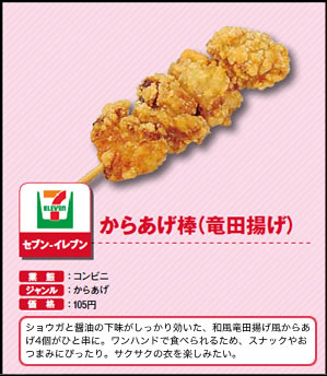 からあげ棒（竜田揚げ）　セブン-イレブン