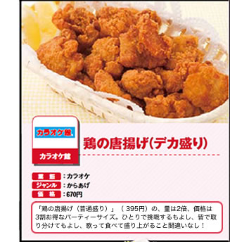 鶏の唐揚げ（デカ盛り）　カラオケ館