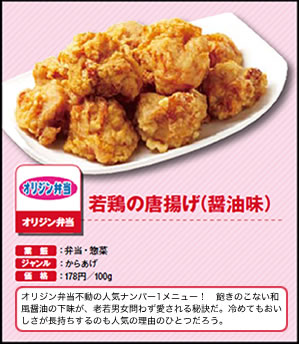 若鶏の唐揚げ（醤油味）　オリジン弁当