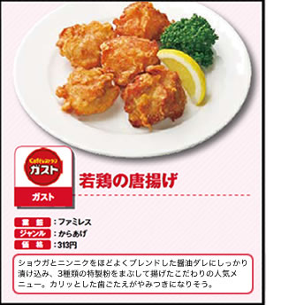 若鶏の唐揚げ　ガスト