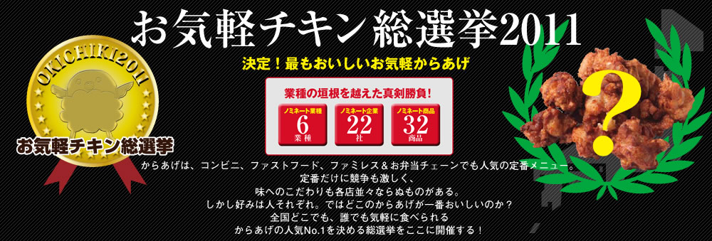お気軽チキン総選挙2011　決定！最もおいしいお気軽からあげ