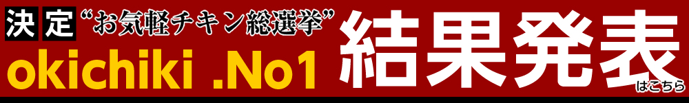 速報！お気軽チキン総選挙結果発表