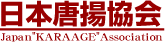 日本唐揚協会