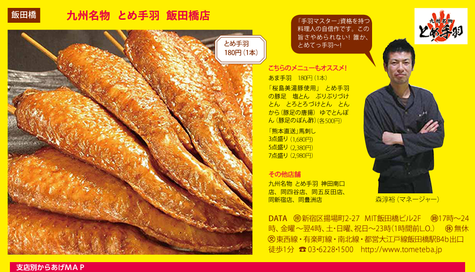 九州名物とめ手羽飯田橋店