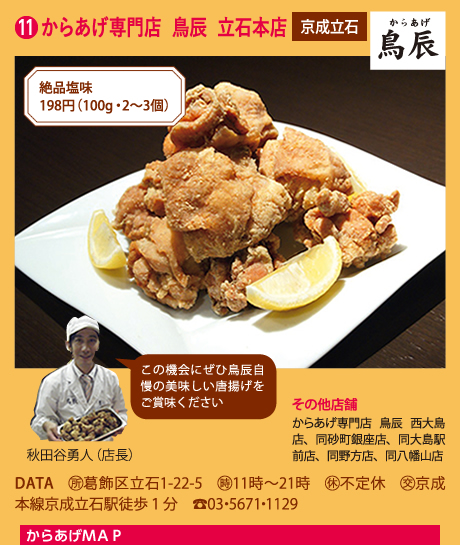 からあげ専門店　鳥辰