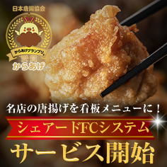 からあげシェアードFC